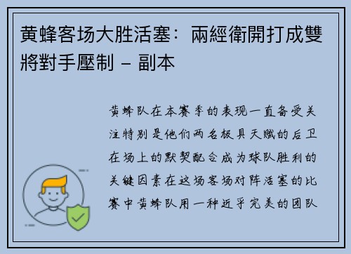 黄蜂客场大胜活塞：兩經衛開打成雙將對手壓制 - 副本