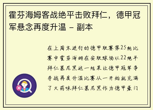 霍芬海姆客战绝平击败拜仁，德甲冠军悬念再度升温 - 副本