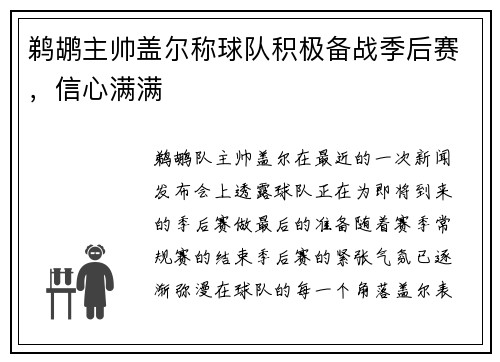 鹈鹕主帅盖尔称球队积极备战季后赛，信心满满