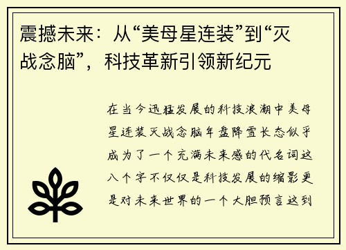 震撼未来：从“美母星连装”到“灭战念脑”，科技革新引领新纪元