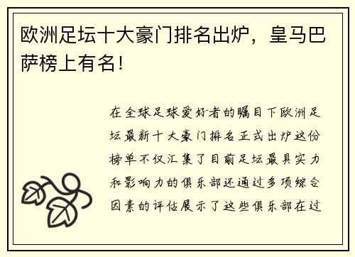 欧洲足坛十大豪门排名出炉，皇马巴萨榜上有名！