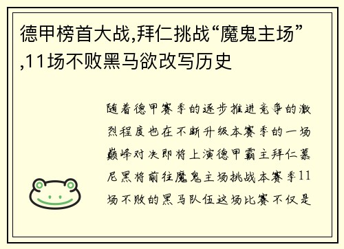 德甲榜首大战,拜仁挑战“魔鬼主场”,11场不败黑马欲改写历史