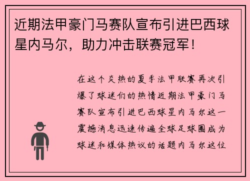 近期法甲豪门马赛队宣布引进巴西球星内马尔，助力冲击联赛冠军！