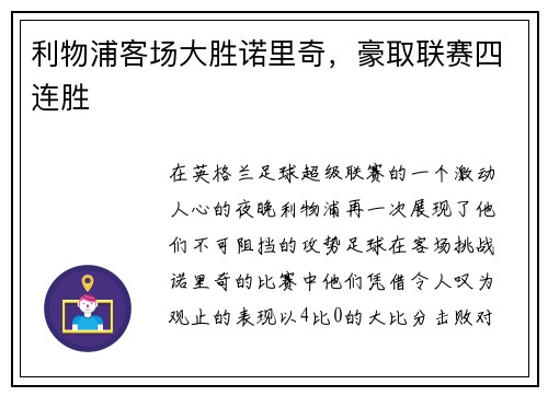 利物浦客场大胜诺里奇，豪取联赛四连胜