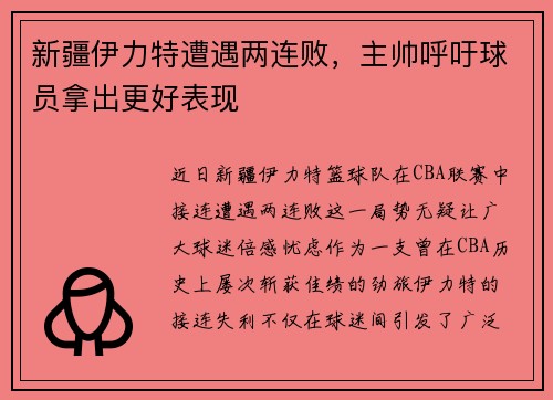 新疆伊力特遭遇两连败，主帅呼吁球员拿出更好表现