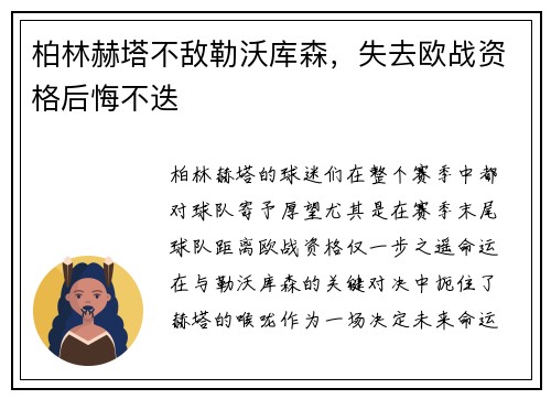 柏林赫塔不敌勒沃库森，失去欧战资格后悔不迭