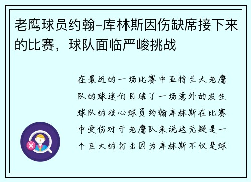 老鹰球员约翰-库林斯因伤缺席接下来的比赛，球队面临严峻挑战