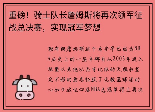 重磅！骑士队长詹姆斯将再次领军征战总决赛，实现冠军梦想