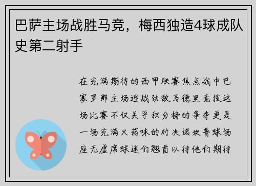 巴萨主场战胜马竞，梅西独造4球成队史第二射手