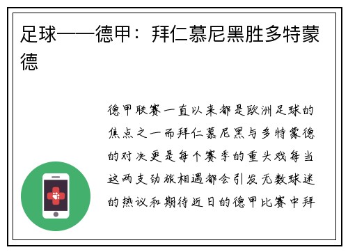 足球——德甲：拜仁慕尼黑胜多特蒙德