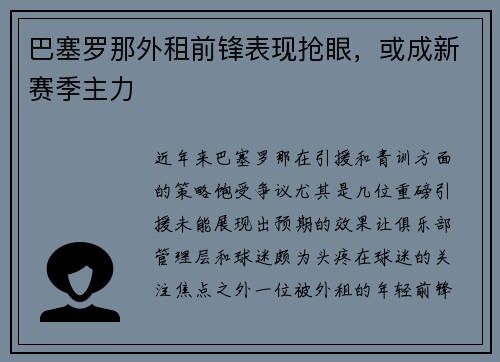 巴塞罗那外租前锋表现抢眼，或成新赛季主力