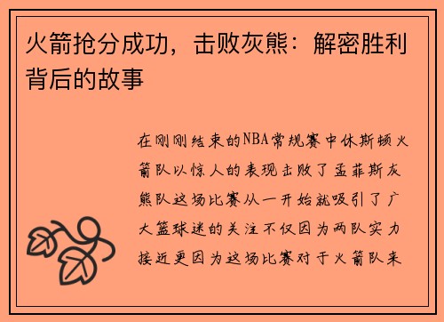 火箭抢分成功，击败灰熊：解密胜利背后的故事