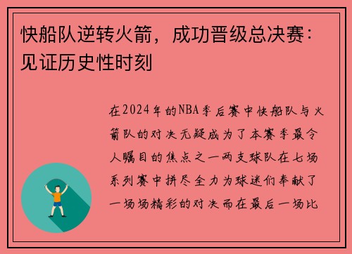 快船队逆转火箭，成功晋级总决赛：见证历史性时刻