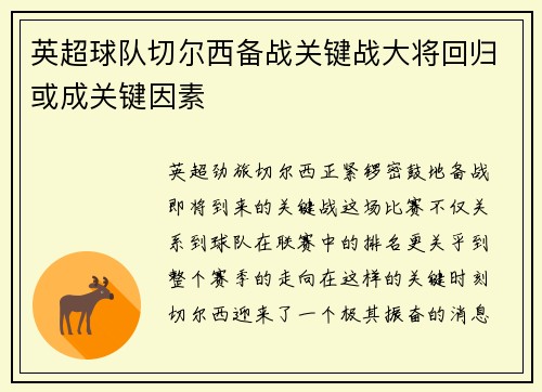 英超球队切尔西备战关键战大将回归或成关键因素