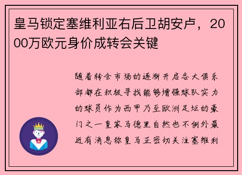 皇马锁定塞维利亚右后卫胡安卢，2000万欧元身价成转会关键
