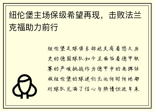 纽伦堡主场保级希望再现，击败法兰克福助力前行