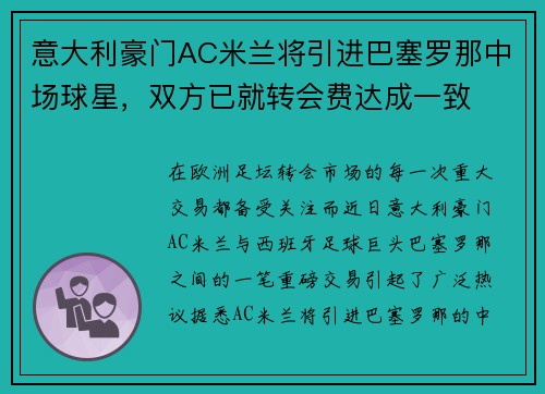 意大利豪门AC米兰将引进巴塞罗那中场球星，双方已就转会费达成一致