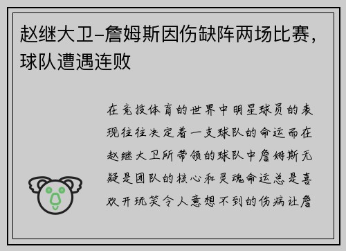 赵继大卫-詹姆斯因伤缺阵两场比赛，球队遭遇连败