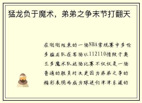 猛龙负于魔术，弟弟之争末节打翻天