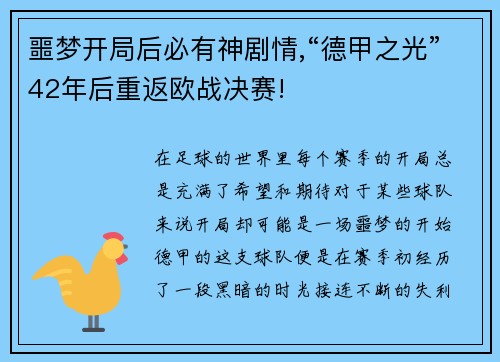 噩梦开局后必有神剧情,“德甲之光”42年后重返欧战决赛!