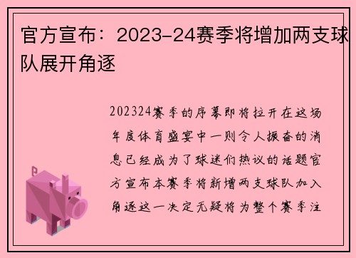 官方宣布：2023-24赛季将增加两支球队展开角逐