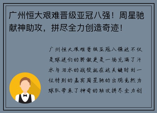 广州恒大艰难晋级亚冠八强！周星驰献神助攻，拼尽全力创造奇迹！