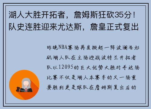 湖人大胜开拓者，詹姆斯狂砍35分！队史连胜迎来尤达斯，詹皇正式复出助球队夺胜