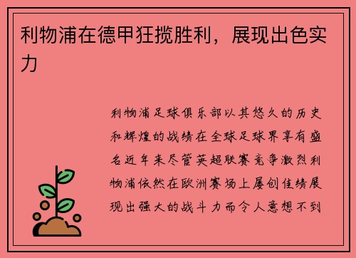 利物浦在德甲狂揽胜利，展现出色实力