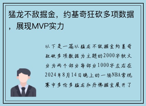 猛龙不敌掘金，约基奇狂砍多项数据，展现MVP实力