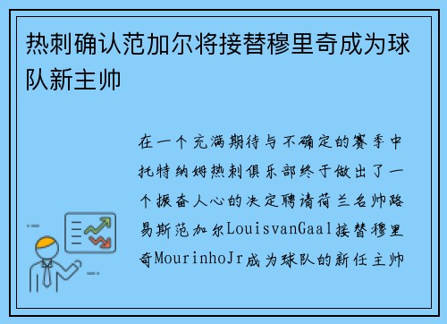 热刺确认范加尔将接替穆里奇成为球队新主帅