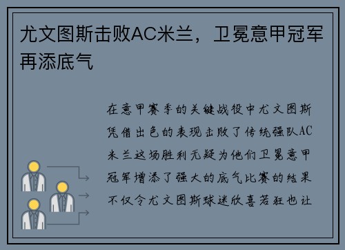 尤文图斯击败AC米兰，卫冕意甲冠军再添底气
