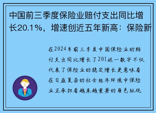 中国前三季度保险业赔付支出同比增长20.1%，增速创近五年新高：保险新时代来临
