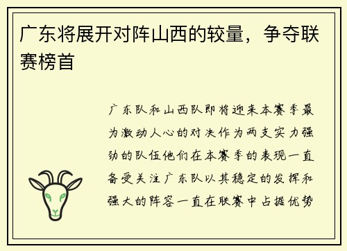 广东将展开对阵山西的较量，争夺联赛榜首