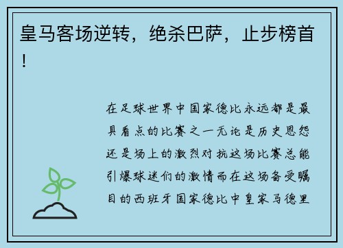 皇马客场逆转，绝杀巴萨，止步榜首！