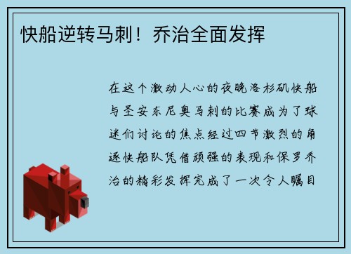 快船逆转马刺！乔治全面发挥