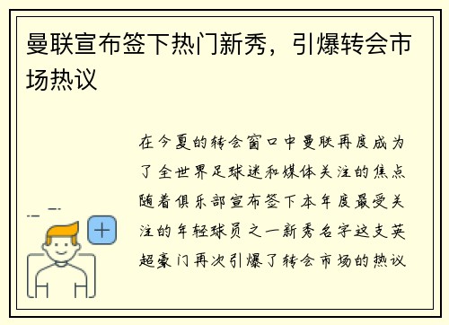 曼联宣布签下热门新秀，引爆转会市场热议