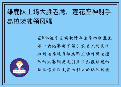雄鹿队主场大胜老鹰，莲花座神射手葛拉茨独领风骚