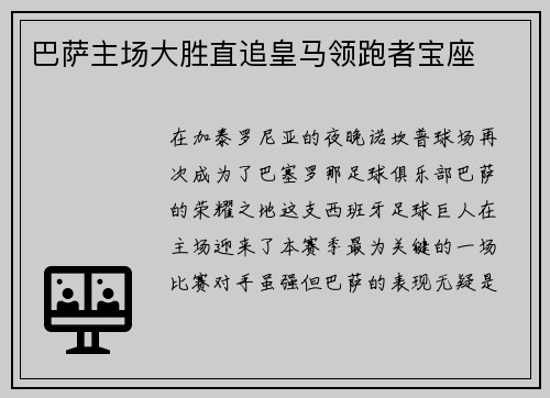 巴萨主场大胜直追皇马领跑者宝座
