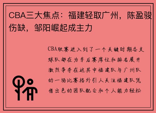 CBA三大焦点：福建轻取广州，陈盈骏伤缺，邹阳崛起成主力