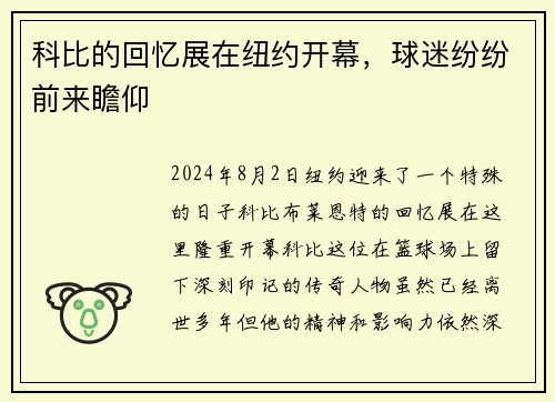 科比的回忆展在纽约开幕，球迷纷纷前来瞻仰