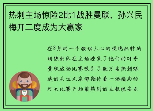 热刺主场惊险2比1战胜曼联，孙兴民梅开二度成为大赢家