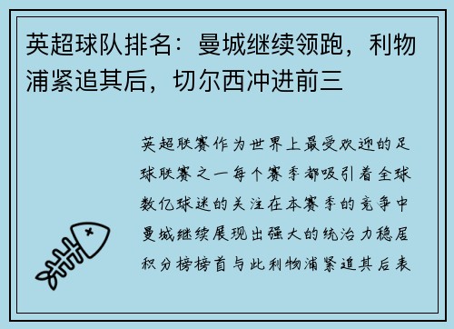 英超球队排名：曼城继续领跑，利物浦紧追其后，切尔西冲进前三