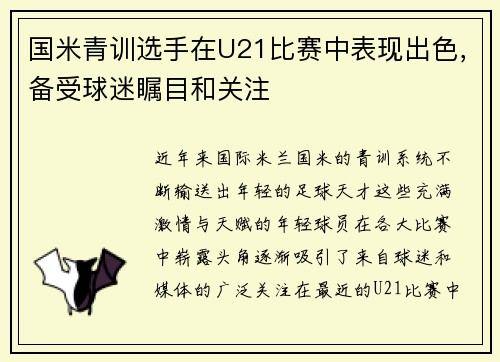国米青训选手在U21比赛中表现出色，备受球迷瞩目和关注