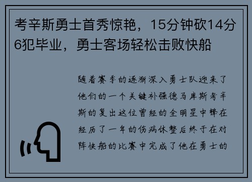 考辛斯勇士首秀惊艳，15分钟砍14分6犯毕业，勇士客场轻松击败快船