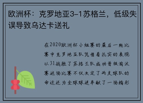 欧洲杯：克罗地亚3-1苏格兰，低级失误导致乌达卡送礼