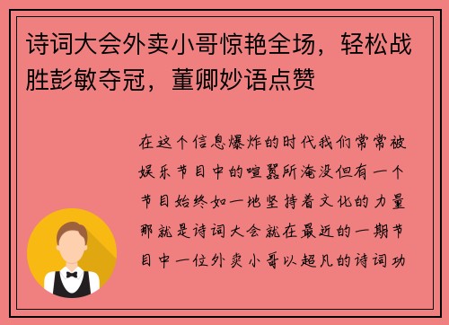 诗词大会外卖小哥惊艳全场，轻松战胜彭敏夺冠，董卿妙语点赞