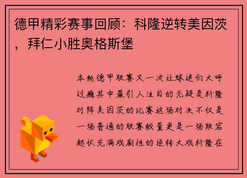 德甲精彩赛事回顾：科隆逆转美因茨，拜仁小胜奥格斯堡