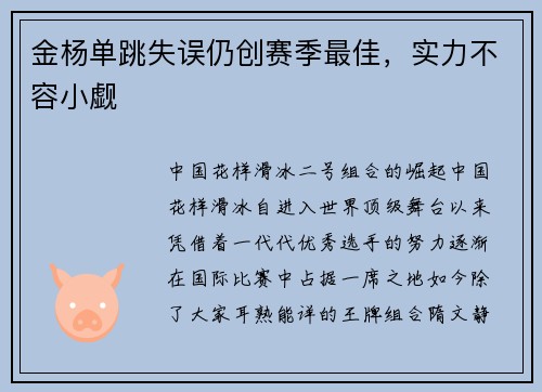 金杨单跳失误仍创赛季最佳，实力不容小觑