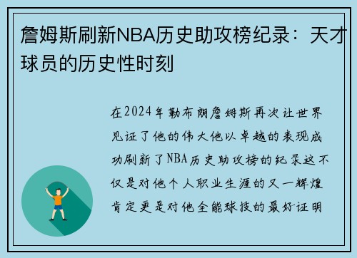 詹姆斯刷新NBA历史助攻榜纪录：天才球员的历史性时刻