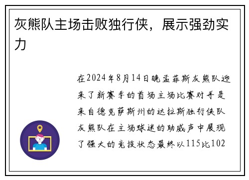 灰熊队主场击败独行侠，展示强劲实力